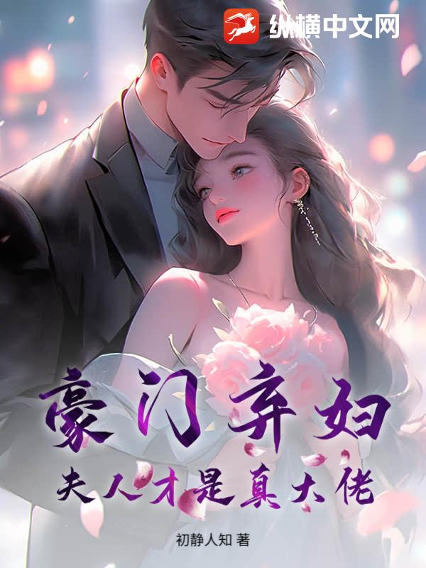 豪门弃妇？夫人才是真大佬