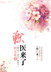 兽医来了